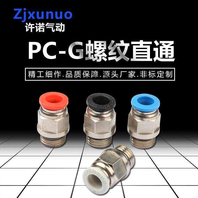 热销精品黑白色PC8-G02直通G螺纹带密封圈气动软管气管快插快速接