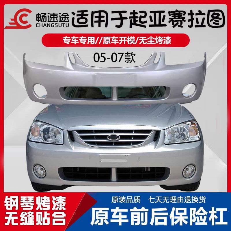 热销起亚赛拉图前保险杠06赛拉图保险杠08-12赛拉图保险杠欧风前