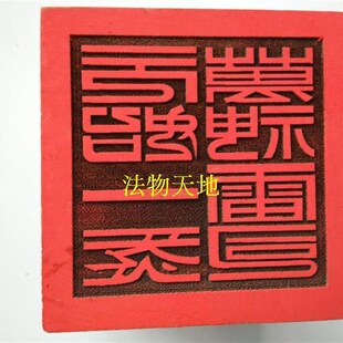 热销热销道士用品8厘米六面印道家印章法印 雷霆都司道经师宝 大