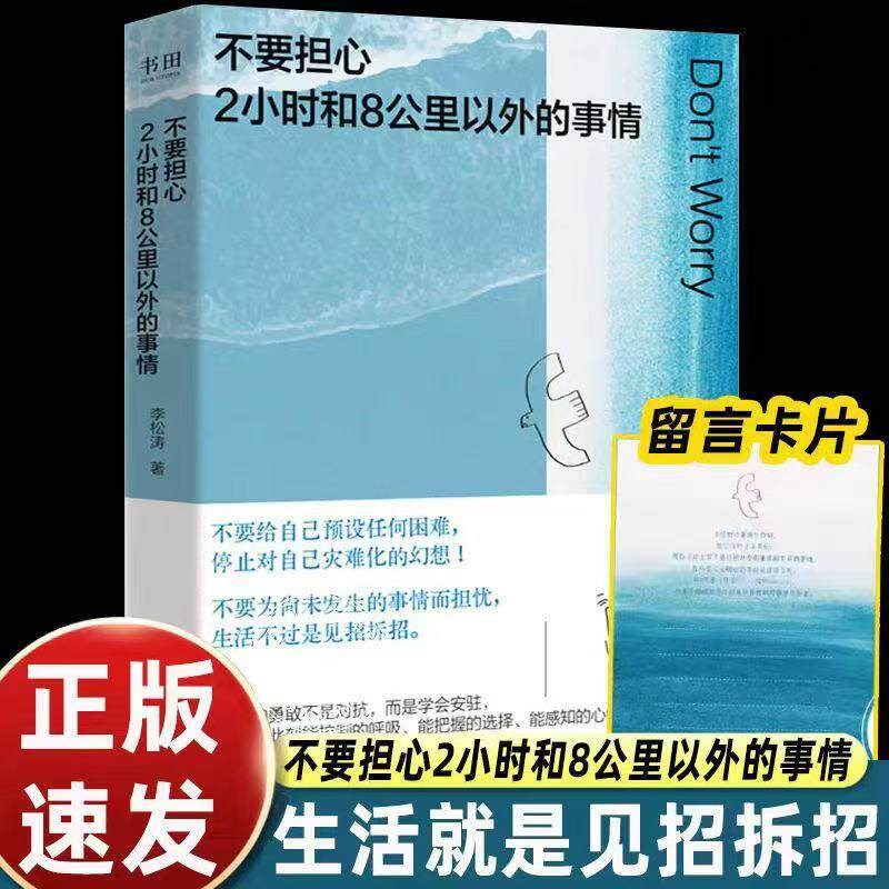 热销不要担心2小时和8公里以外的事情 李松涛 不要给自己预设任何