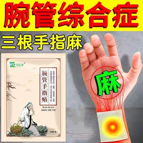 热销(60贴)腕管综合症护具护腕手腕疼痛贴手指关节专用非药贴膏