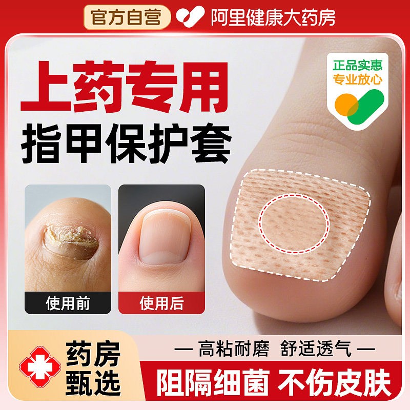 热销灰指甲保护套脚趾甲遮丑贴上药抹药包甲套胶布专遮挡灰指甲用
