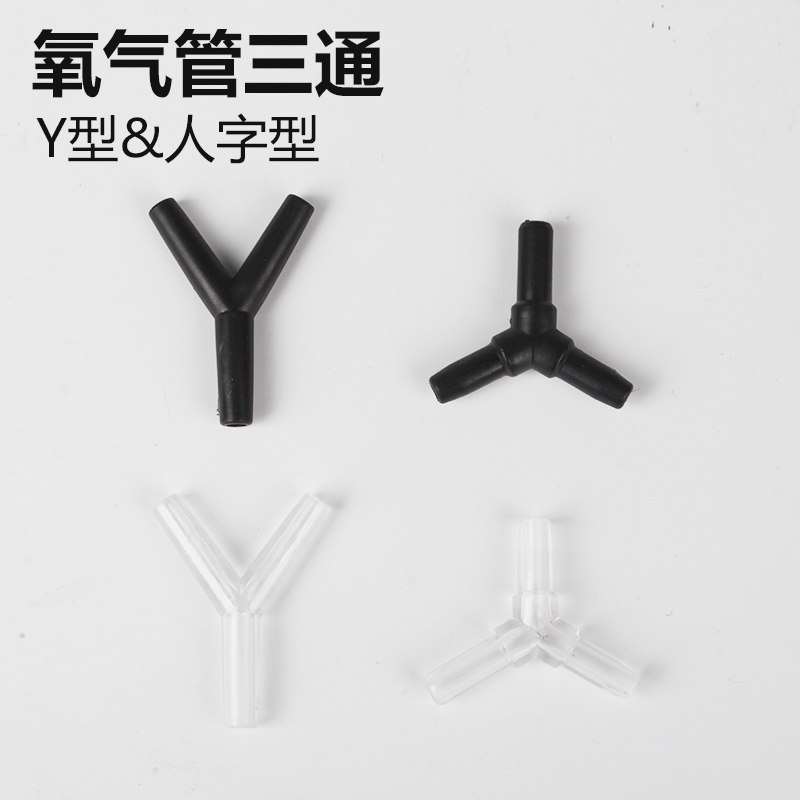 热销氧气管用三通 鱼缸水族箱充氧 用一分二/二合一 高品质三通