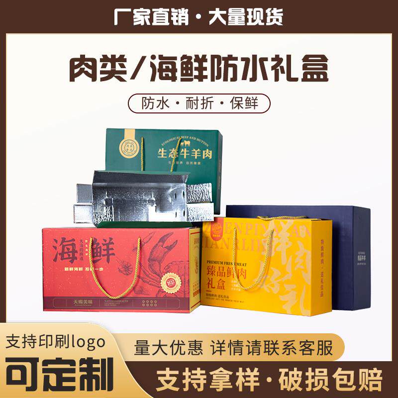 热销防水海鲜礼盒包装盒干货鱼虾蟹水产品大闸蟹手提礼盒铝箔纸箱
