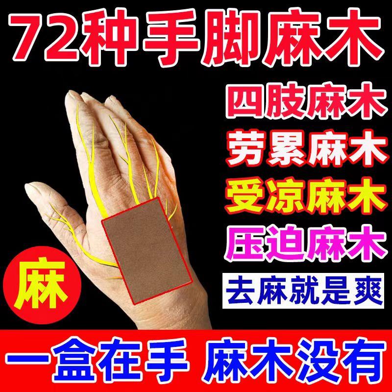 热销宛中麻木贴手麻脚麻手脚指麻颈腰椎压迫神经四肢手臂麻木酸疼
