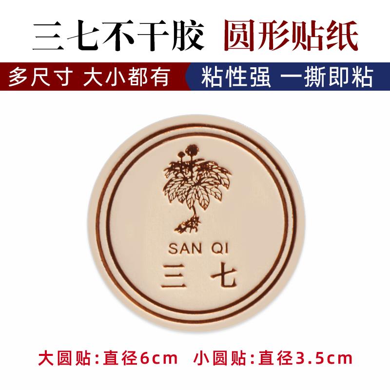 热销三七不干胶 防潮防褪色天麻西洋参燕窝标签礼品盒密封罐包装