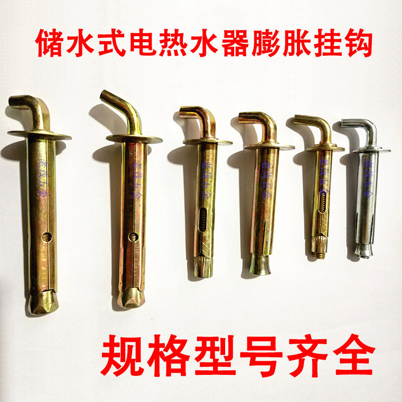 热销包邮储水式电热水器挂钩 通用加长型膨胀螺丝胀栓钩子螺栓膨