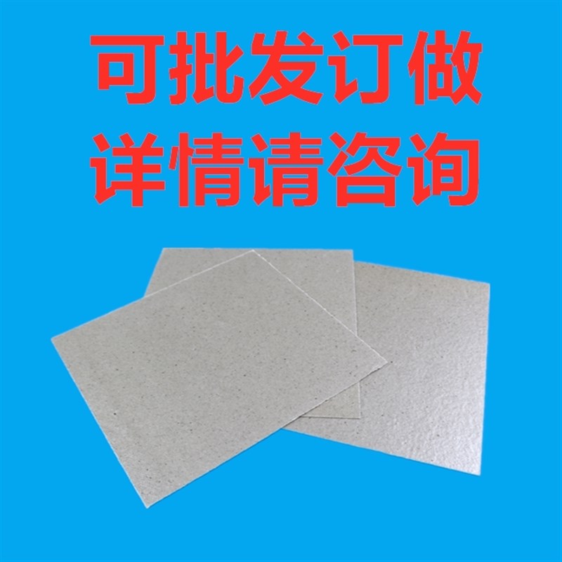 热销全新通用微波炉云母片耐高温加厚可裁剪订做