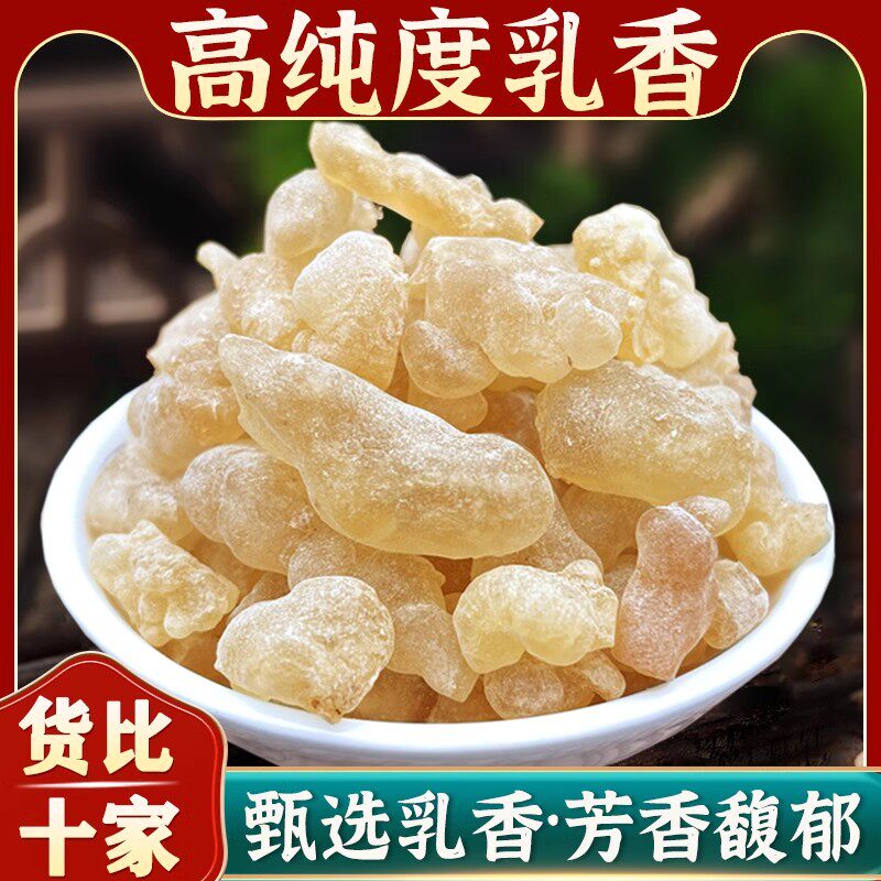 乳香中药材正品500g熏香生乳香脂乳香块珠树脂乳头香搭配没药打粉