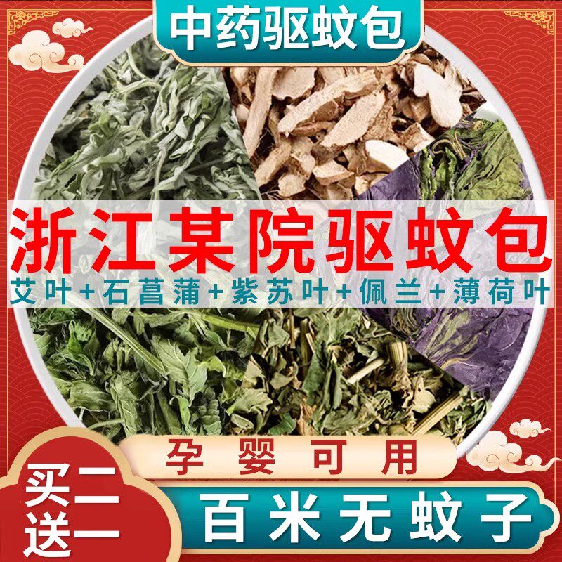 中药驱蚊包艾叶石菖蒲紫苏叶佩兰薄荷非浙江省中医院婴儿童防蚊包
