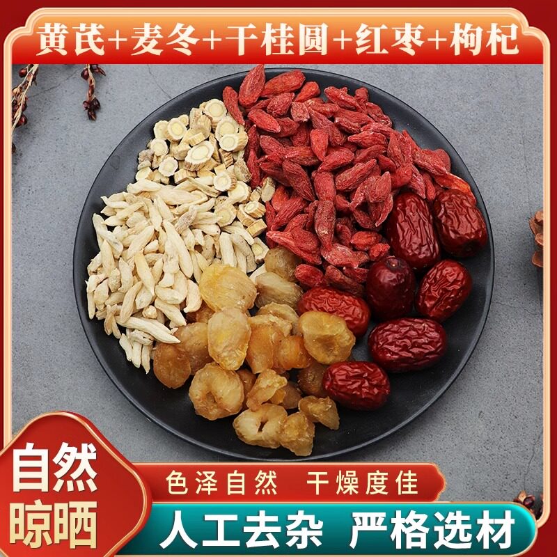 黄芪麦冬干桂圆红枣枸杞原材料天然无硫中药材包邮新货干货中草药
