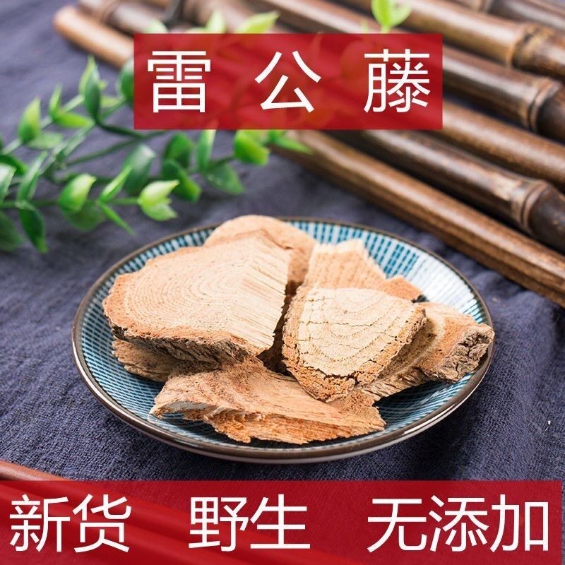 雷公藤中药材500克包邮 野生新货 雷公藤根 新鲜晒干切片散装新货