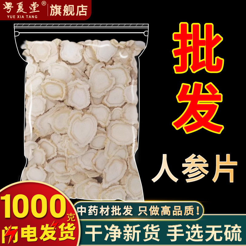 安国中药材市场批 发无硫白参长白山生晒参人参片规格可选1000克