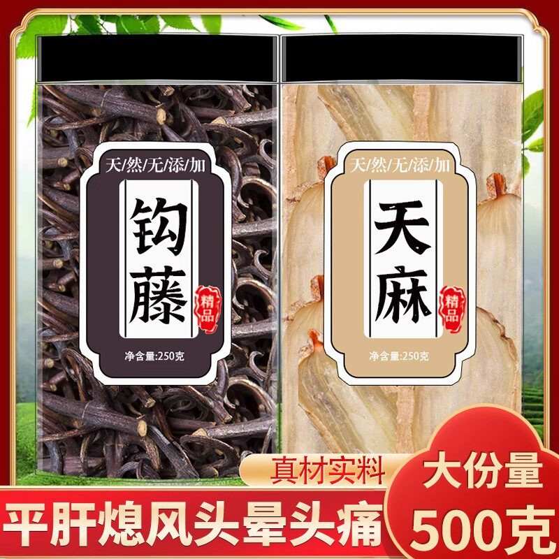 天麻钩藤中药材特级正品勾藤根泡水新鲜野生云南邵通天麻钩藤饮