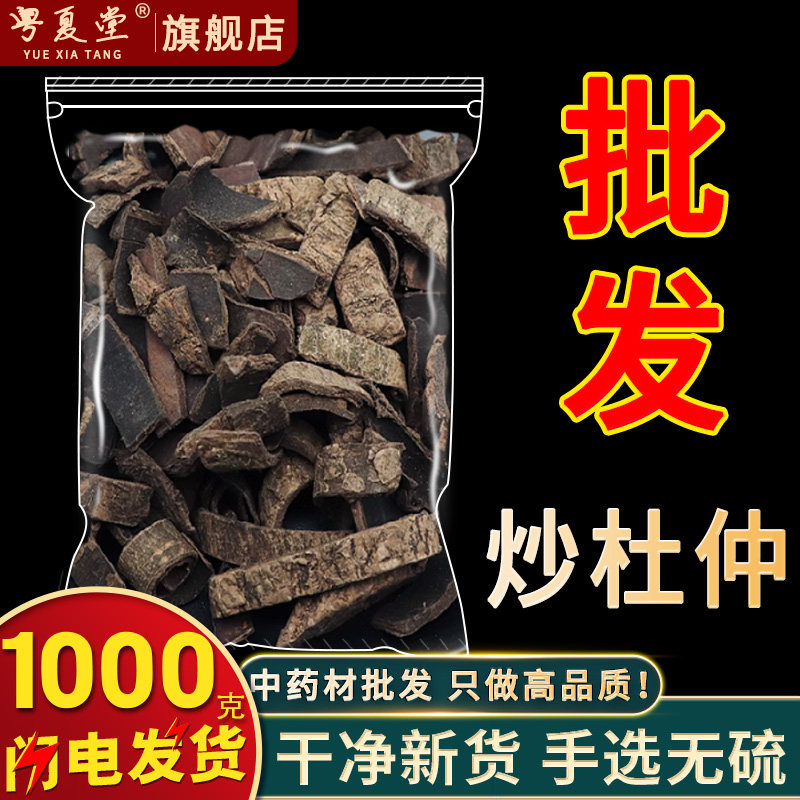 安国中药材市场批 发炒杜仲 厚皮炒制杜仲 1000克