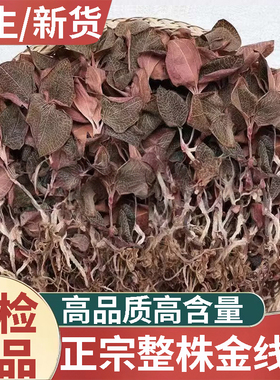 正品天然福建金线莲新货中药材500g正宗林下整株红霞金线莲茶土楼