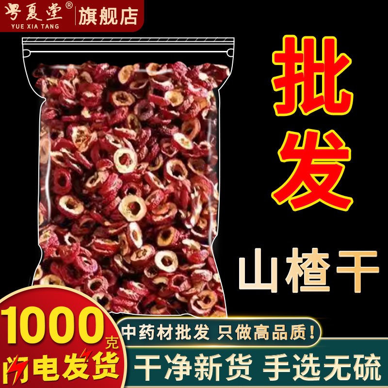 千年药都市场批发 山楂1000g去籽去核山楂肉果干无核无添加泡茶水