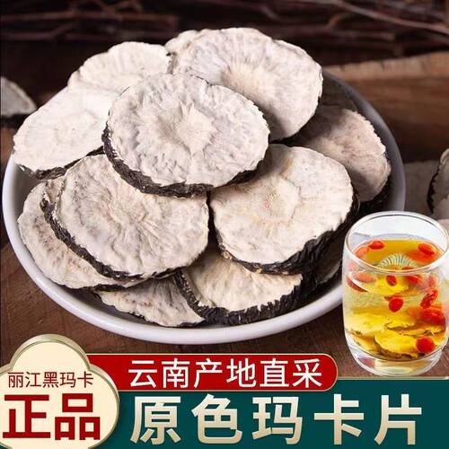 正宗云南丽江黑玛卡片黑玛咖泡茶水泡酒专用中药材马卡玛卡粉枸杞