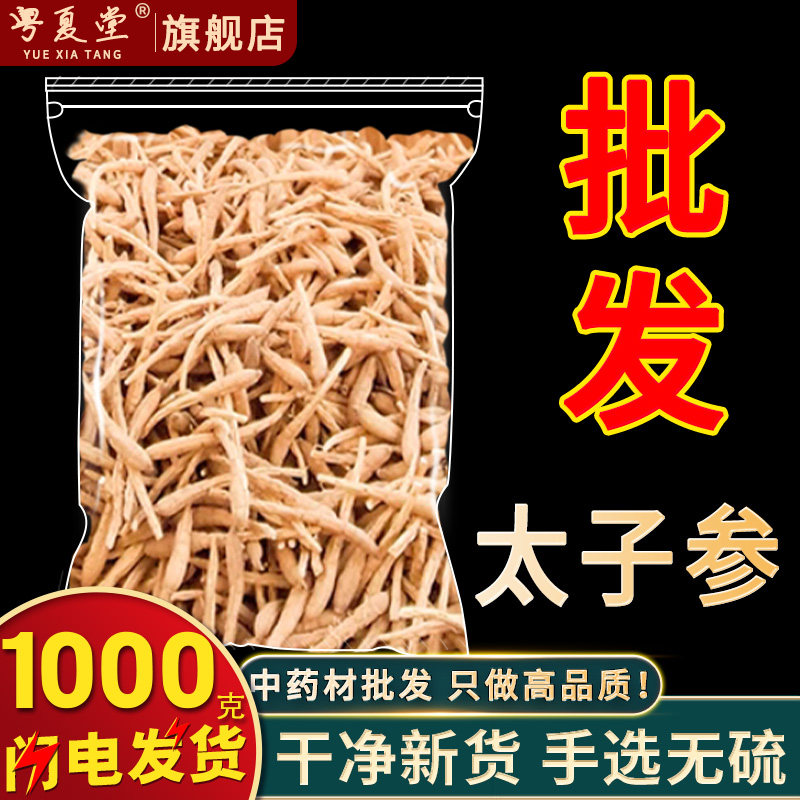 千年药都市场批发 正品太子参1000g柘荣正宗孩儿参儿童参煲汤料