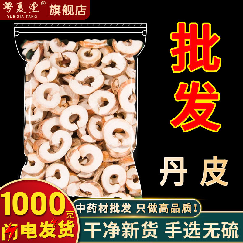 安国中药材市场批 发无硫大片牡丹皮新货丹皮抽芯 1000克正品新货