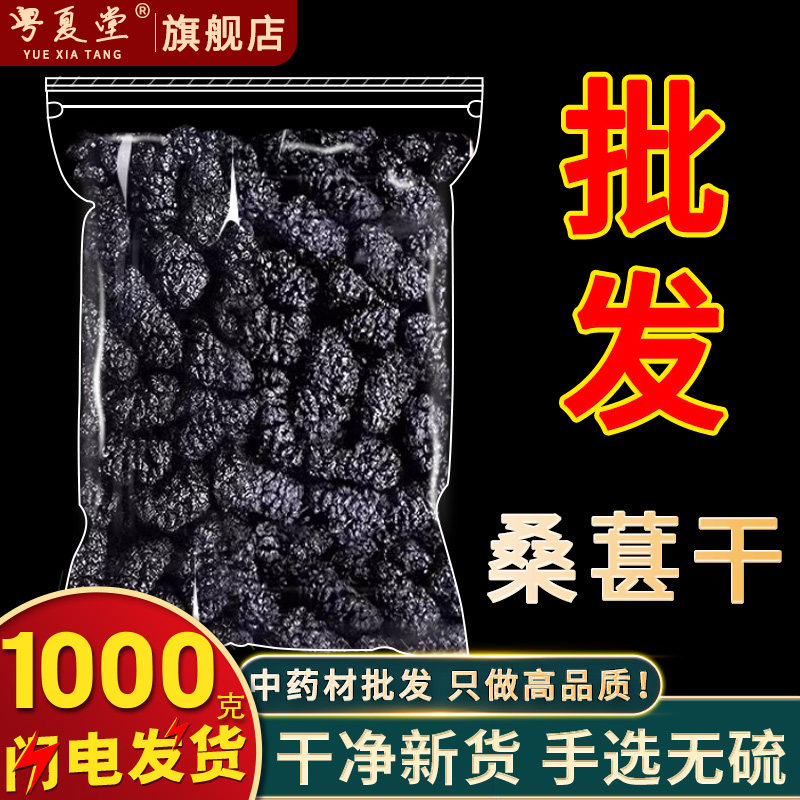 黑桑葚干 500克 新疆桑葚子 干净免洗 桑椹籽