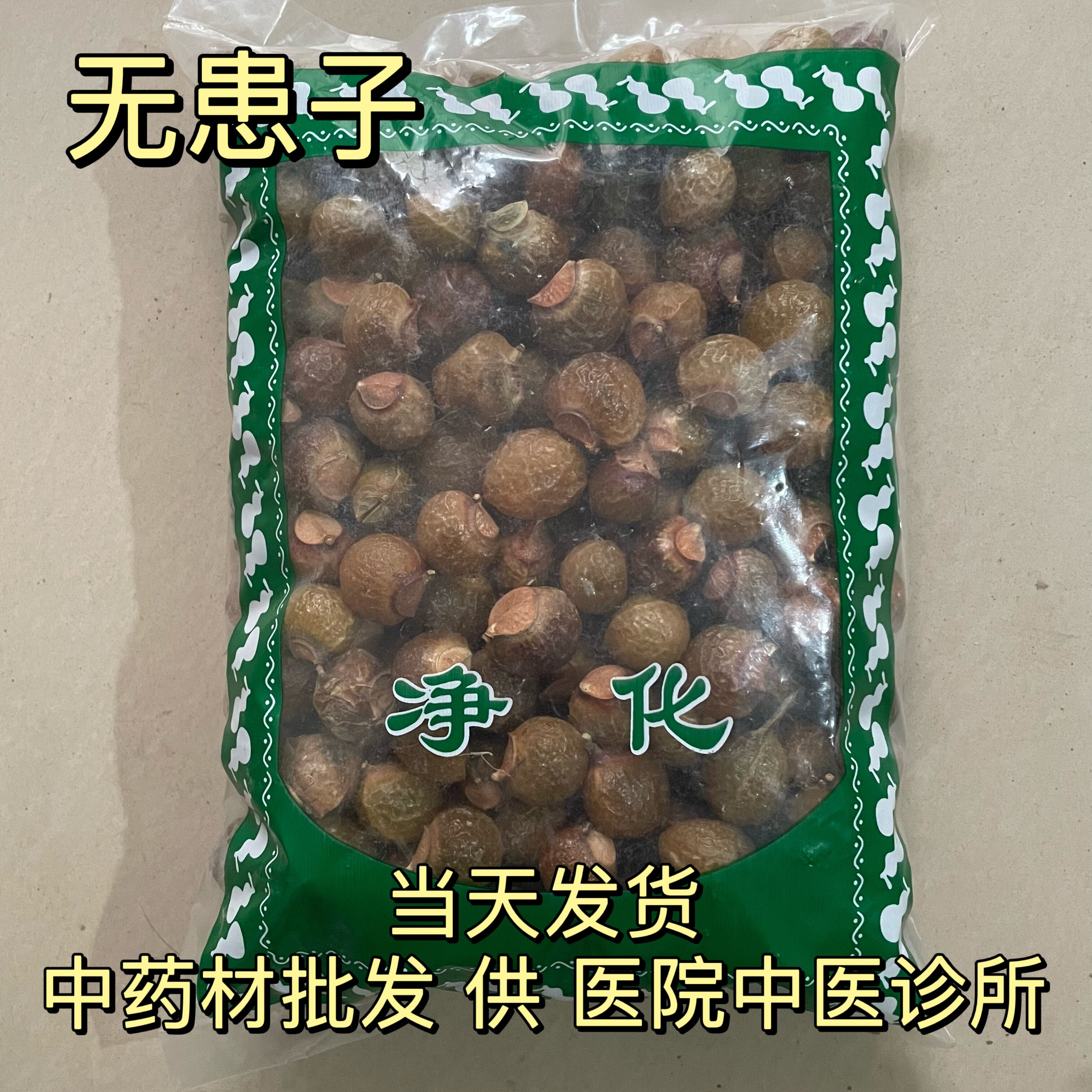 安国中药材市场批 发无硫无患子 正品新货圆皂角洗手果1000克包邮