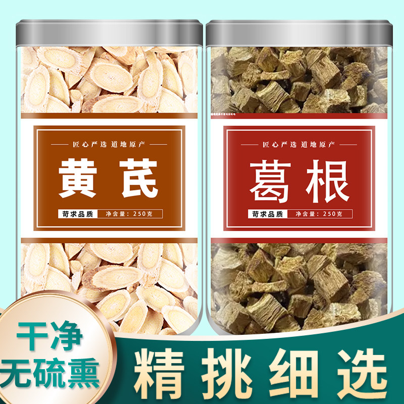 黄芪葛根茶组合中药材正品官方旗舰店野生黄氏葛根块新鲜和泡水喝
