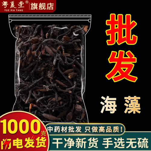 安国中药材市场批 发海藻干落首乌菜 海藻花另售昆布正品1000克