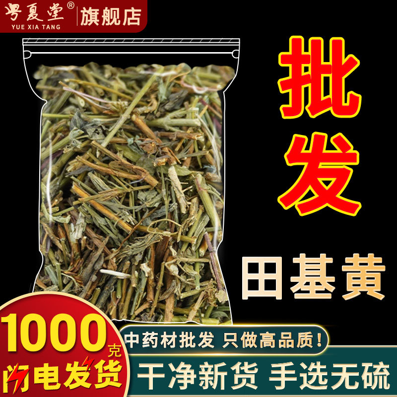 千年药都  安国中药材批 发无硫田基黄  1000克发 包邮