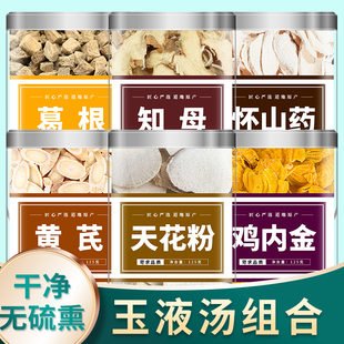 玉液汤中药材原材料正品怀山药黄芪知母天花粉鸡内金葛根组合泡水