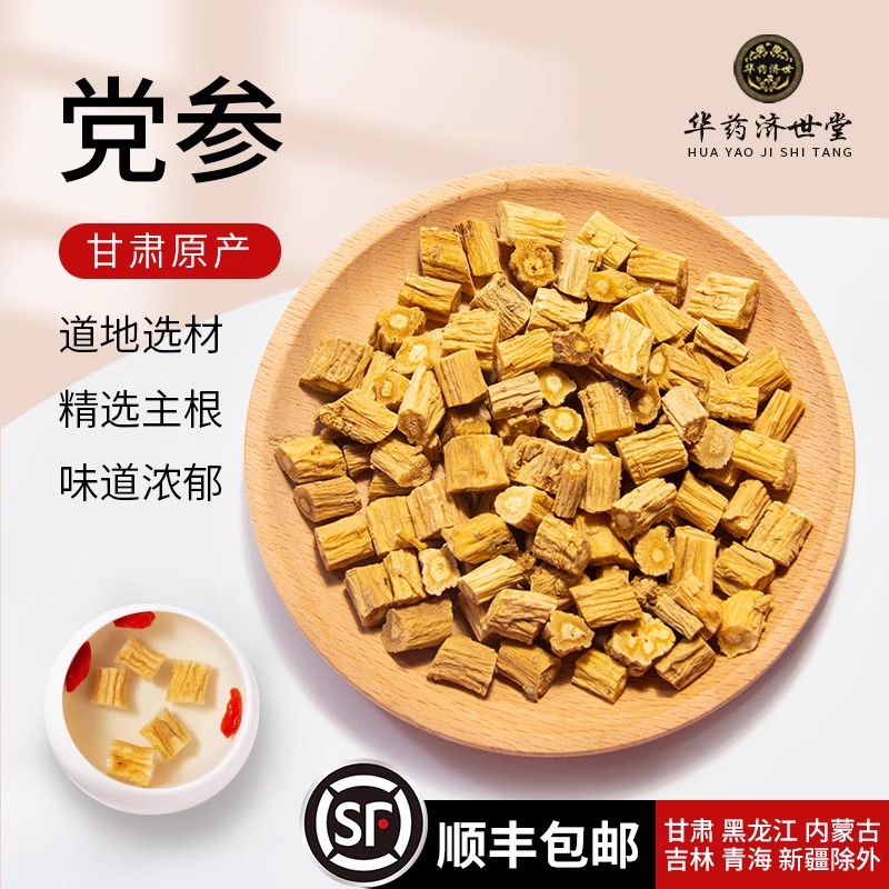 党参中药材正品旗舰店500克/250/100g煲汤甘肃党参切片段干货新货