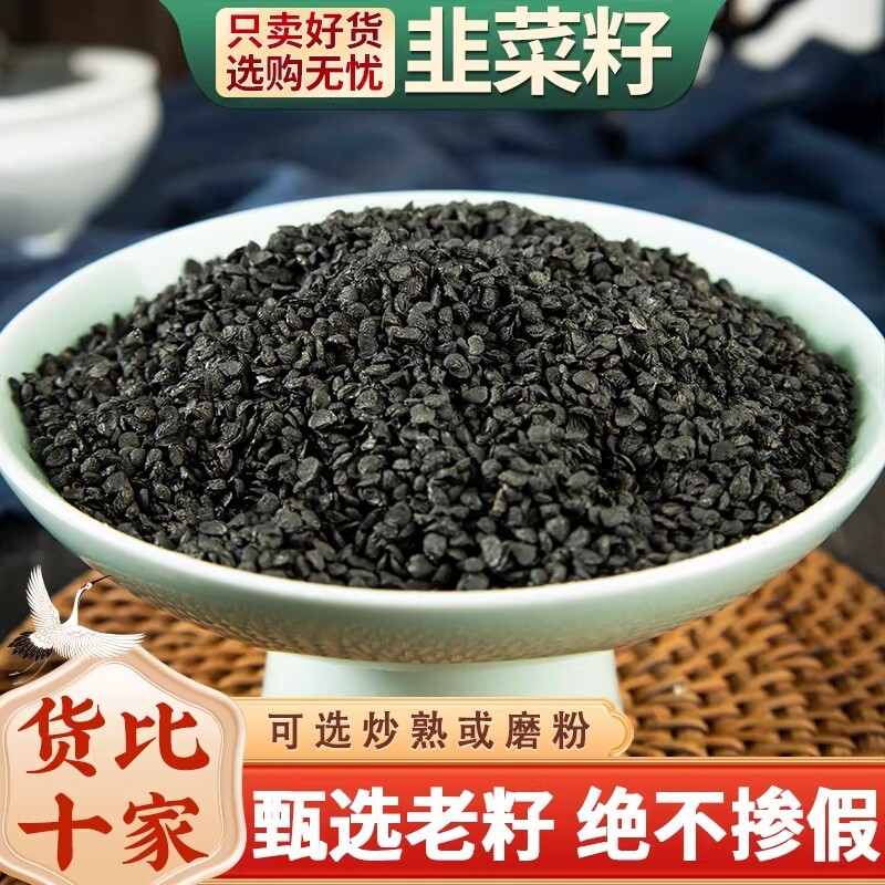 韭菜籽500g韭菜子另售男性泡酒泡茶锁阳炒熟韭菜籽韭菜籽粉中药材