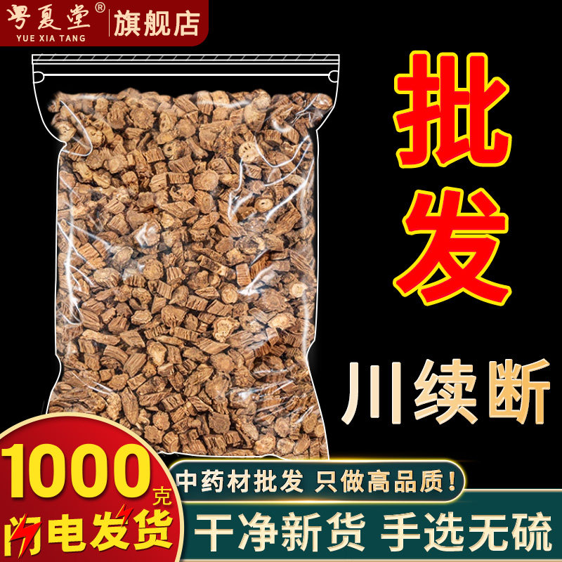 安国中药材批 发川续断正品泡水喝续段片川断川段非野生续断粉茶