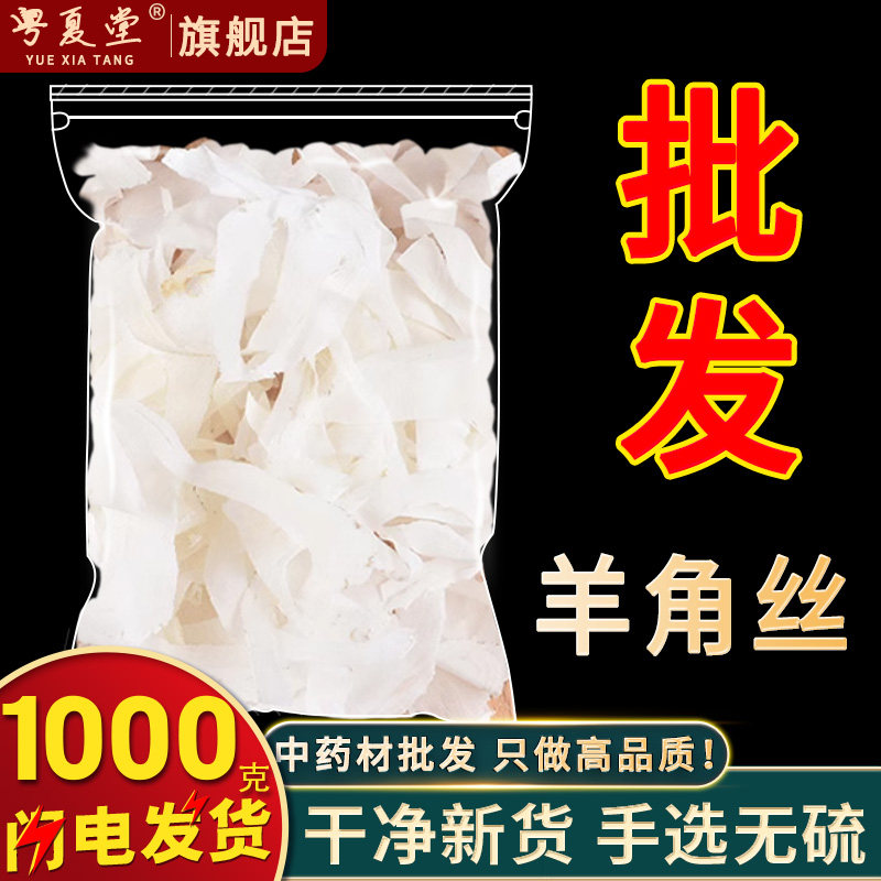 安国中药材批 发正品山羊角丝500克包邮新货天然羊角片山羊角丝