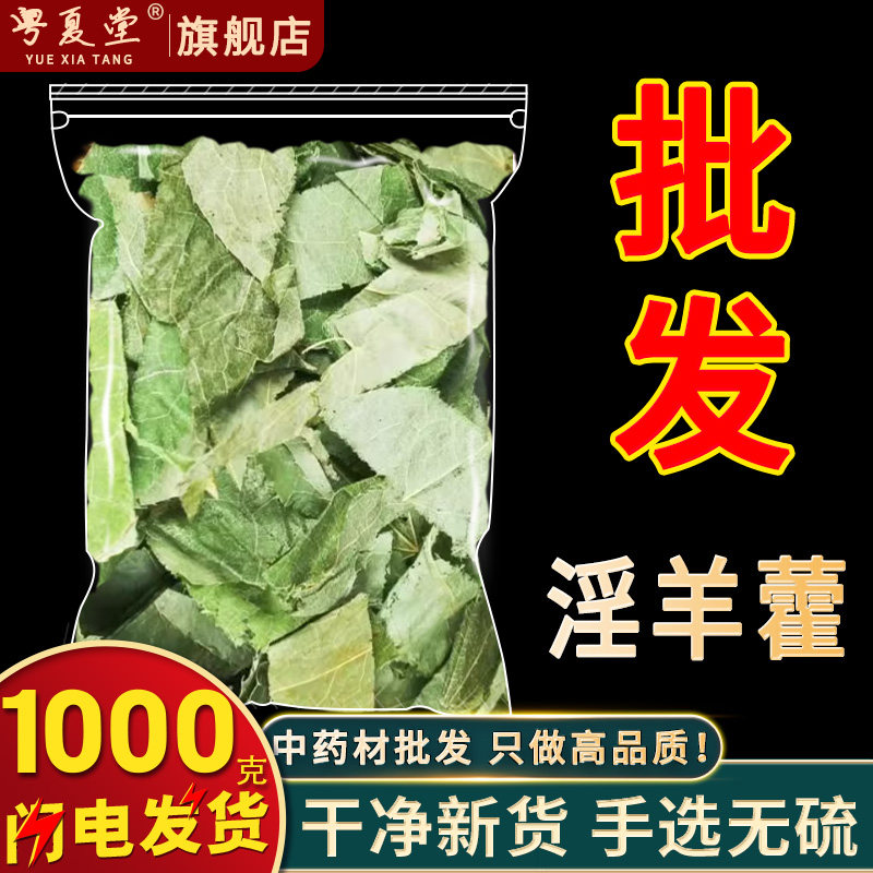 淫羊霍中药材官方旗舰店野生干货淫羊藿肉苁蓉组合正品羊霍泡酒