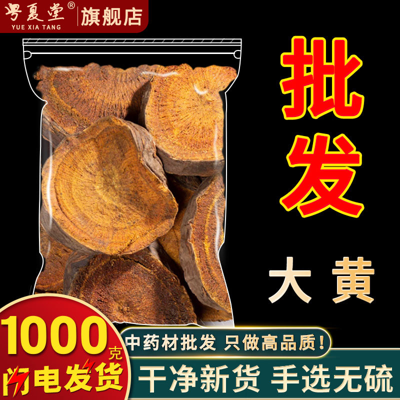 安国中药材批 发生大黄片 马蹄黄正品新货大黄药材川军可磨大黄粉