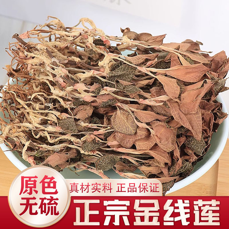 正宗野生金线莲中药材正品养生茶新鲜干货金线莲泡茶水官方旗舰店