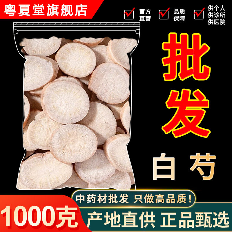 野生白芍中药材生白芍片白勺新货生芍药杭白芍片芍药甘草汤500g克