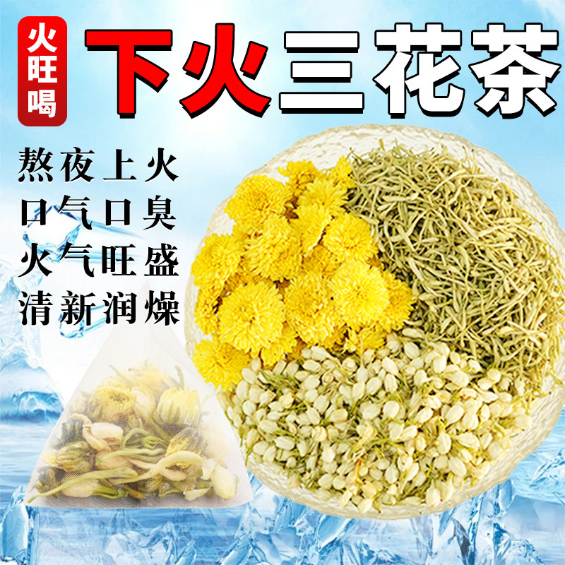 金银花菊花茉莉花组合茶包火热去清毒排三花养生茶官方旗舰店正品