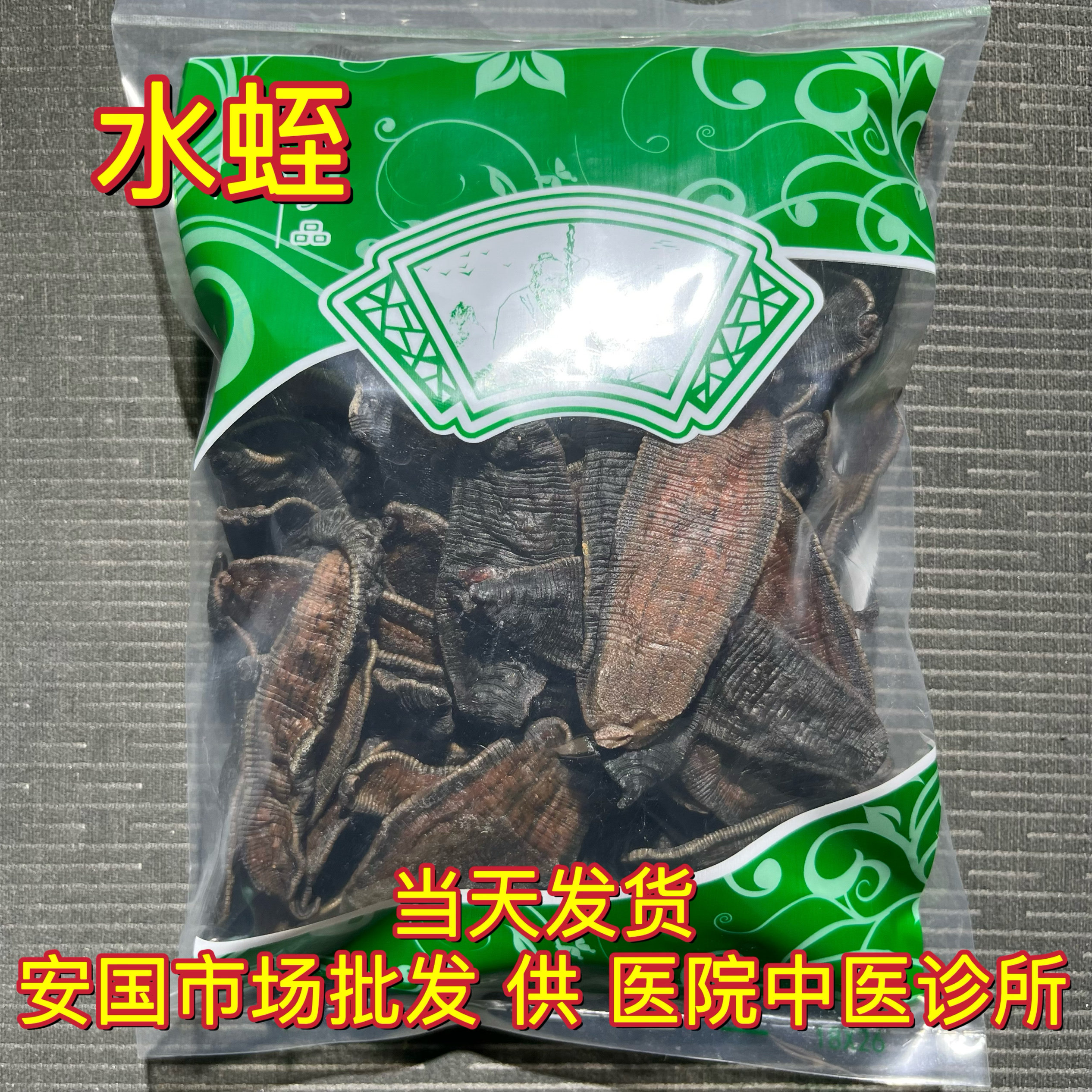 安国中药材市场 正品宽体生水蛭矾水大个水蛭 蚂蟥个250g克包邮