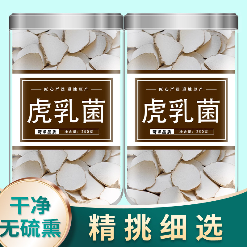 虎乳菌汤包正品散装片中草药非中药材店铺云南虎奶菌止咳特级野生