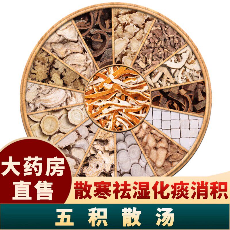五积散中药材正品组合茶北京煮水品质真材实料原方中成药五积散