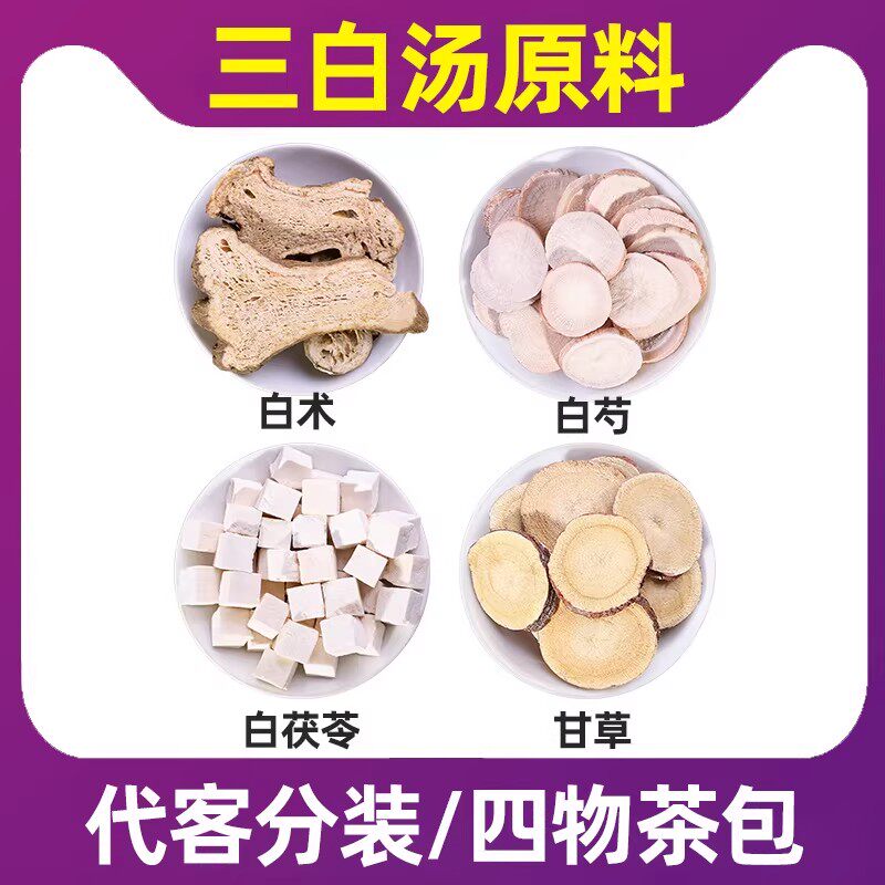 三白汤四物茶内调全身美白白术白芍茯苓甘草中药材正品泡水喝