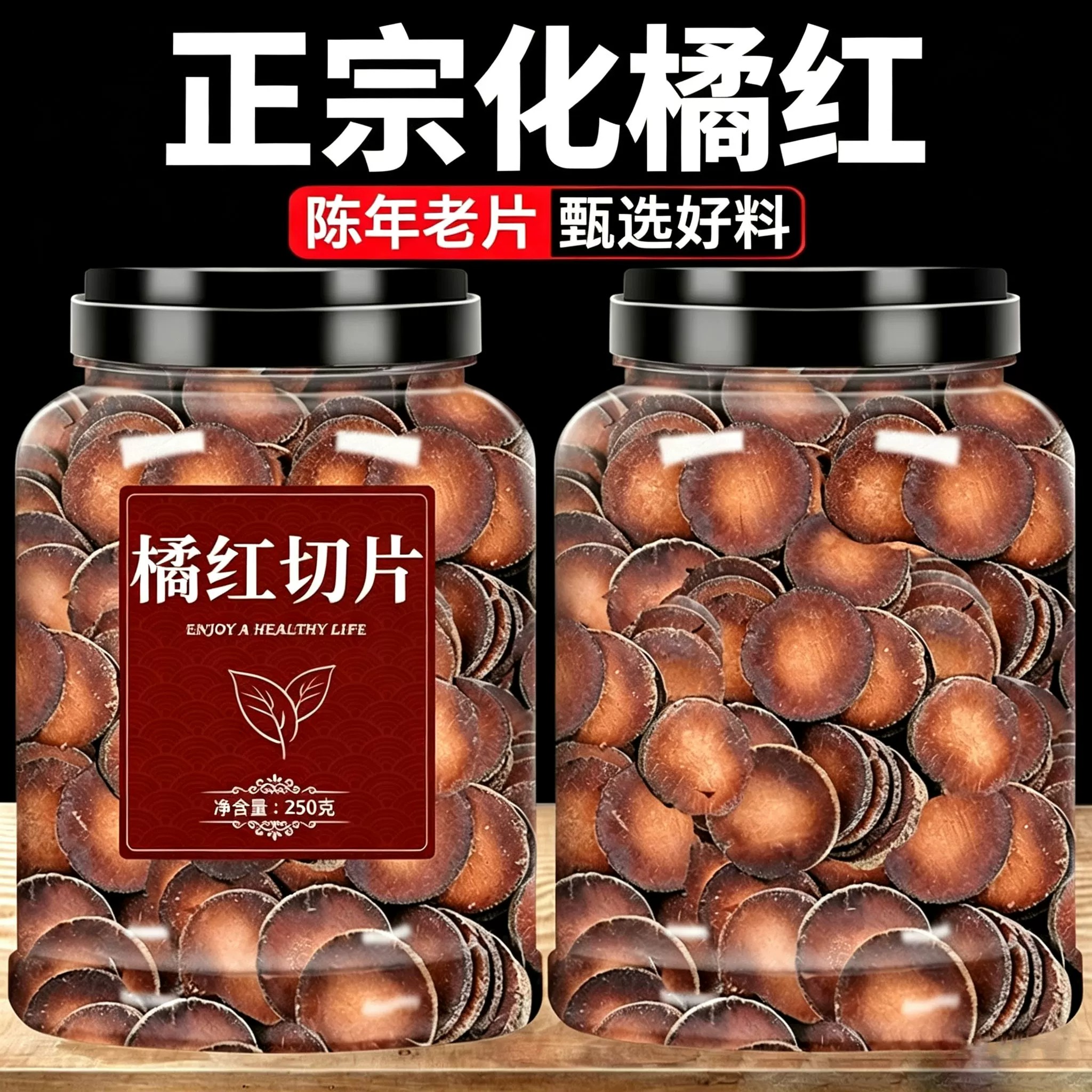化州橘红片正品官方旗舰店正宗陈化化桔红皮二十年陈八仙胎果切片