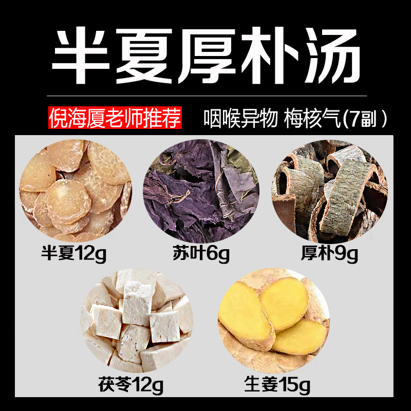 半夏厚朴汤精选中药材咽异物感行气梅核气喉咙正品袋泡茶小包