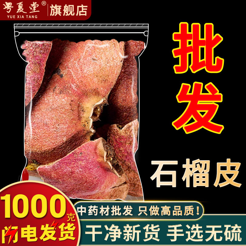 安国中药材批 发石榴皮干石榴皮500g 石榴皮茶 石榴皮粉 石榴壳