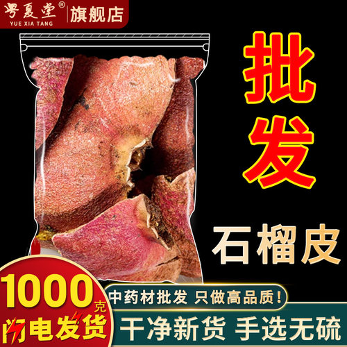 安国中药材批 发石榴皮干石榴皮500g 石榴皮茶 石榴皮粉 石榴壳