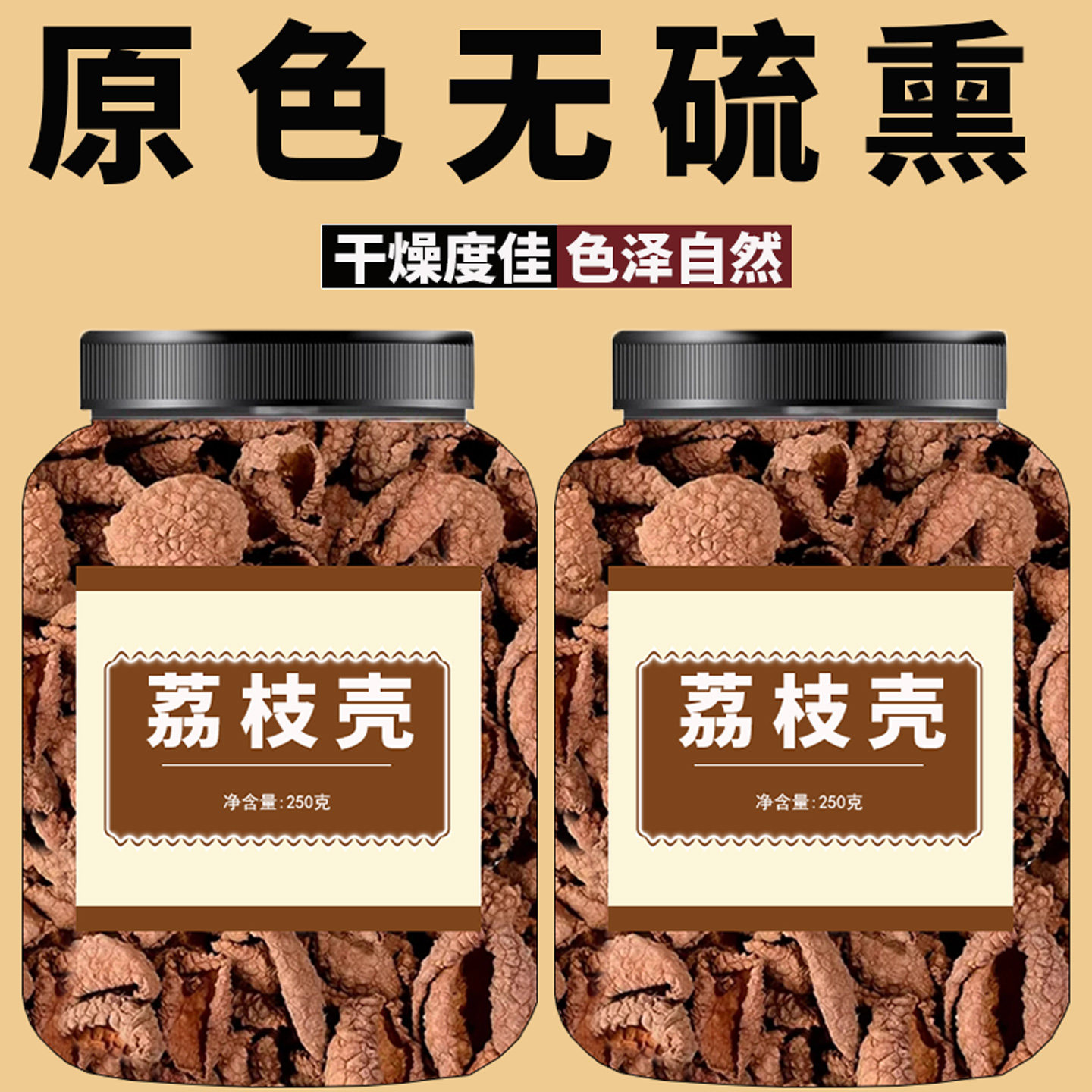 荔枝壳中药材正品特级新鲜干货荔枝皮茶荔枝果皮磨荔枝壳粉500g