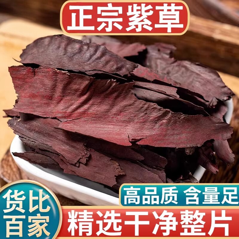 紫草中药材500克紫草硬草香料上色洗脸水调料红油紫草根红油正品