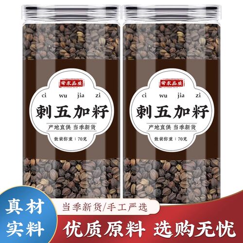 刺五加中药材正品官方旗舰店野生新鲜干货刺骨加茶刺五加籽泡水喝